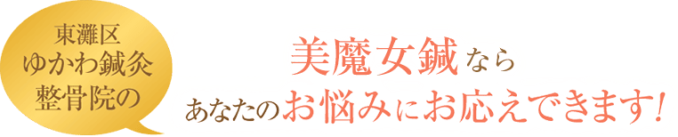 東灘区ゆかわ鍼灸整骨院の美魔女鍼ならあなたのお悩みにお応えできます！