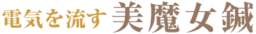 美魔女鍼