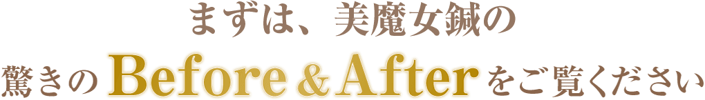 まずは、美魔女鍼の驚きの美フォーアフターをご覧下さい！