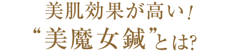 一度で効果がみられる！美魔女鍼