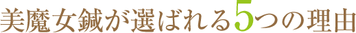 美魔女鍼が選ばれる5つの理由