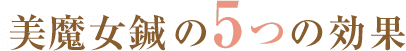 美魔女鍼の5つの効果