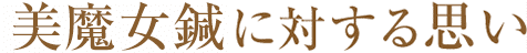 美魔女鍼に対する思い